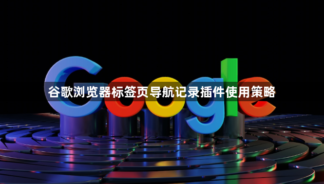 谷歌浏览器标签页导航记录插件使用策略1