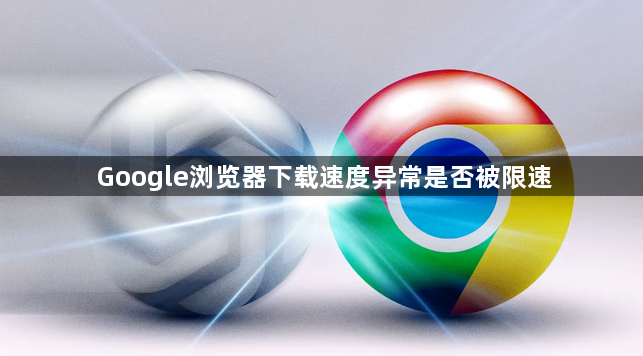 Google浏览器下载速度异常是否被限速1