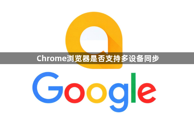 Chrome浏览器是否支持多设备同步1