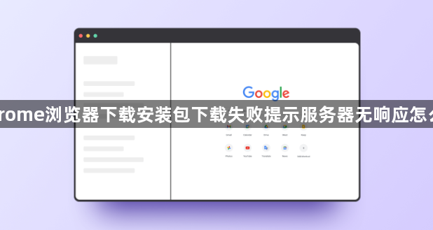 Chrome浏览器下载安装包下载失败提示服务器无响应怎么办1