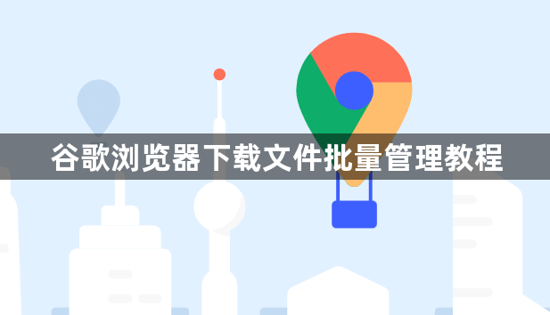 谷歌浏览器下载文件批量管理教程1