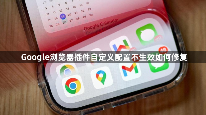Google浏览器插件自定义配置不生效如何修复1