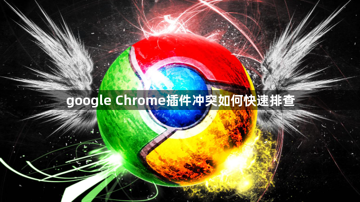 google Chrome插件冲突如何快速排查1
