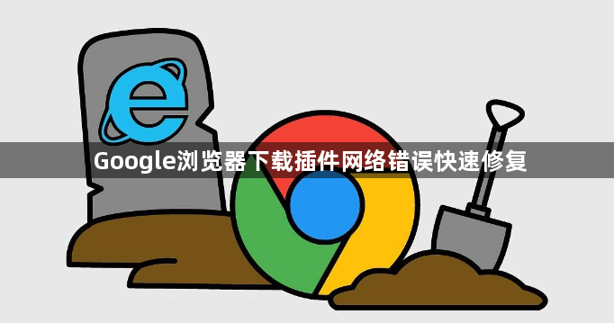Google浏览器下载插件网络错误快速修复1