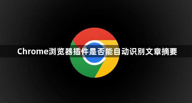 Chrome浏览器插件是否能自动识别文章摘要1