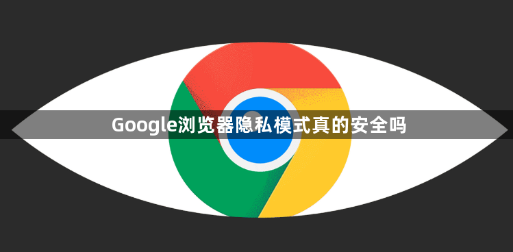 Google浏览器隐私模式真的安全吗1