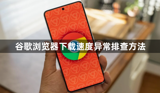 谷歌浏览器下载速度异常排查方法1