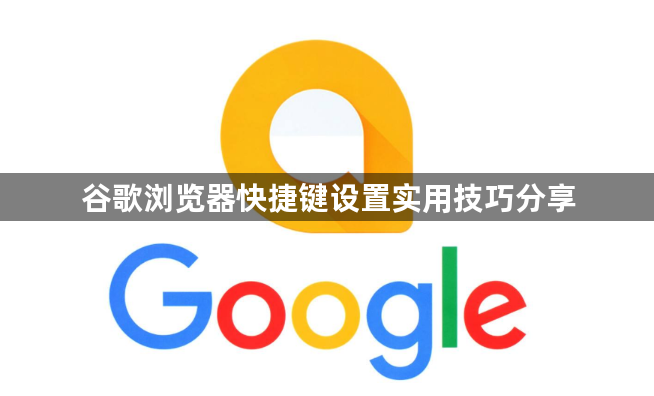 谷歌浏览器快捷键设置实用技巧分享1