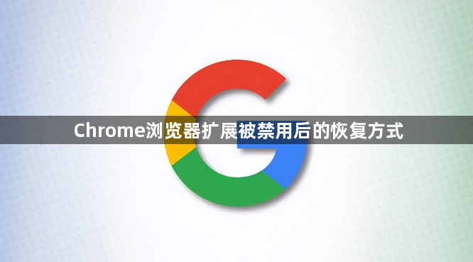 Chrome浏览器扩展被禁用后的恢复方式1