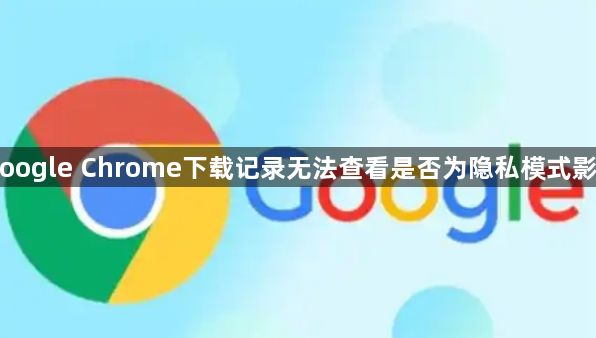 Google Chrome下载记录无法查看是否为隐私模式影响1