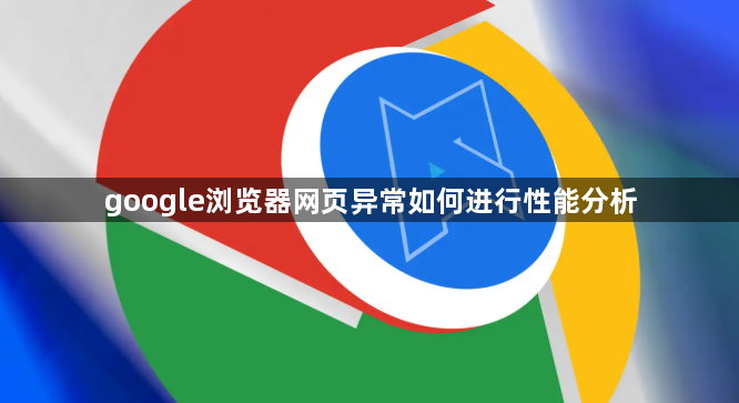 google浏览器网页异常如何进行性能分析1