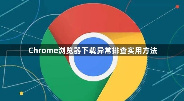 Chrome浏览器下载异常排查实用方法1