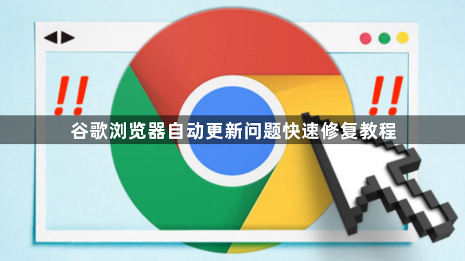 谷歌浏览器自动更新问题快速修复教程1