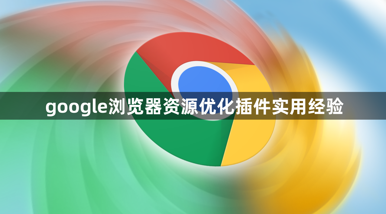 google浏览器资源优化插件实用经验1