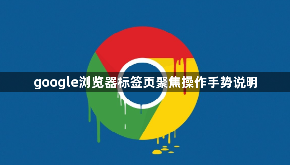 google浏览器标签页聚焦操作手势说明1