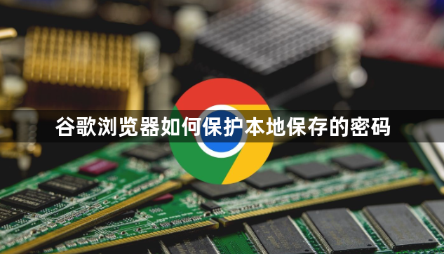 谷歌浏览器如何保护本地保存的密码1