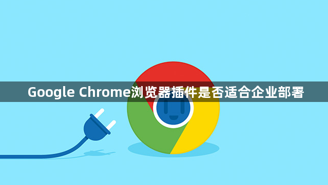 Google Chrome浏览器插件是否适合企业部署1