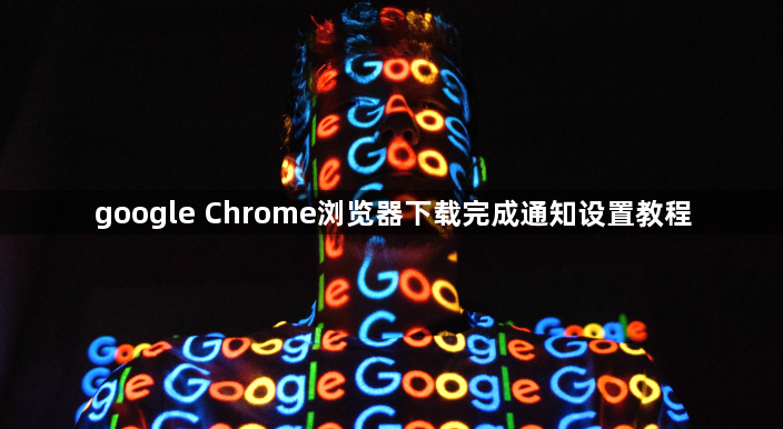 google Chrome浏览器下载完成通知设置教程1