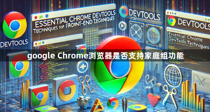 google Chrome浏览器是否支持家庭组功能1