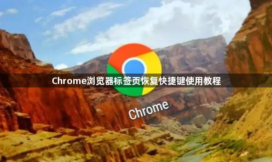 Chrome浏览器标签页恢复快捷键使用教程1