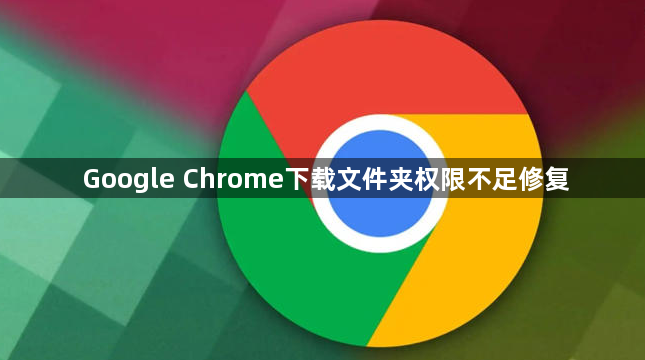 Google Chrome下载文件夹权限不足修复1