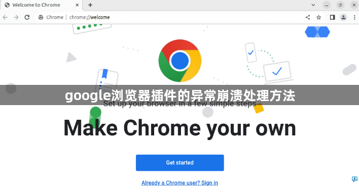 google浏览器插件的异常崩溃处理方法1