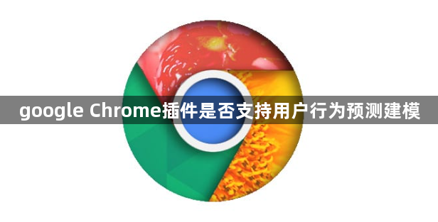 google Chrome插件是否支持用户行为预测建模1