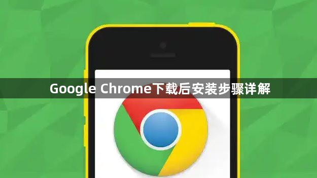 Google Chrome下载后安装步骤详解1