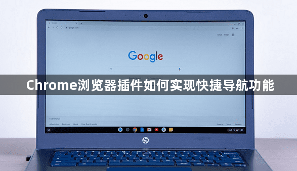 Chrome浏览器插件如何实现快捷导航功能1