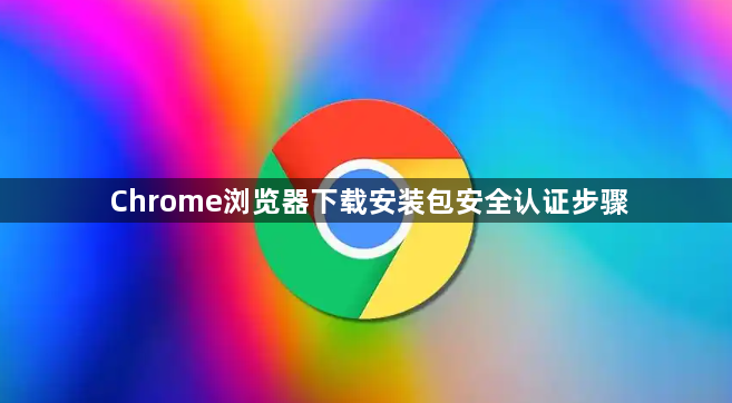 Chrome浏览器下载安装包安全认证步骤1