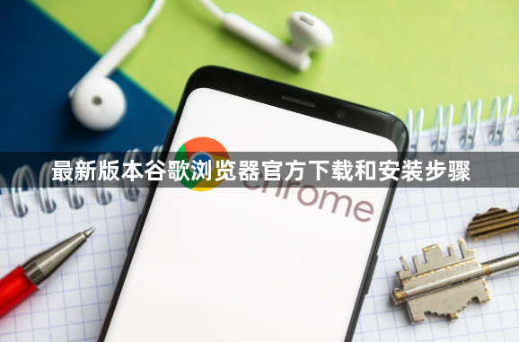 最新版本谷歌浏览器官方下载和安装步骤1