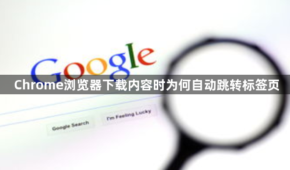 Chrome浏览器下载内容时为何自动跳转标签页1