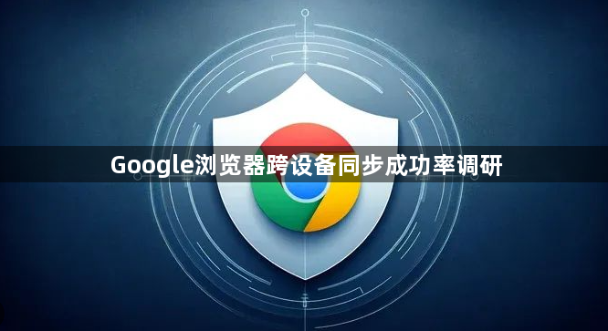 Google浏览器跨设备同步成功率调研1