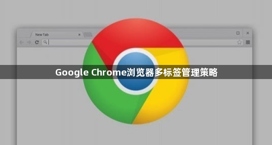 Google Chrome浏览器多标签管理策略1