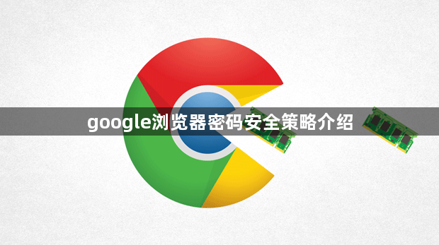 google浏览器密码安全策略介绍1
