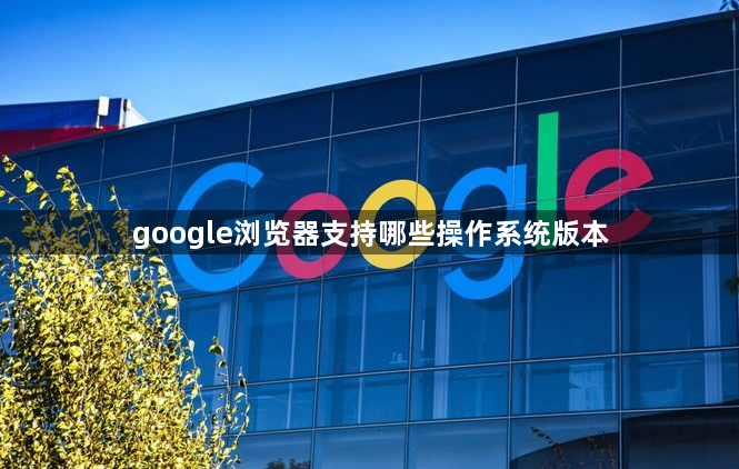 google浏览器支持哪些操作系统版本1