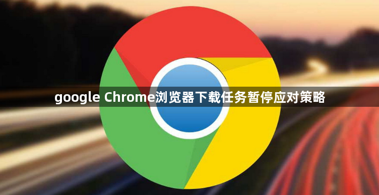 google Chrome浏览器下载任务暂停应对策略1