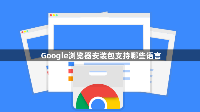 Google浏览器安装包支持哪些语言1