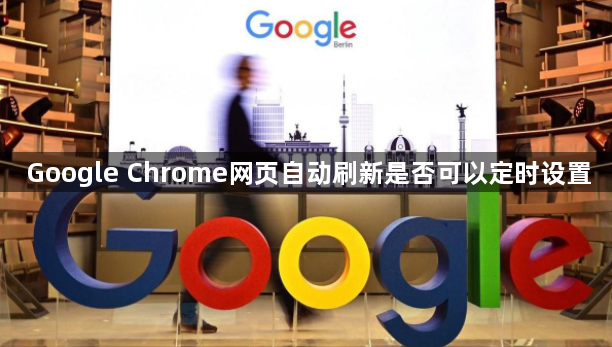 Google Chrome网页自动刷新是否可以定时设置1