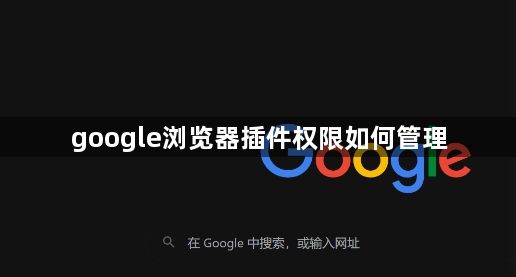 google浏览器插件权限如何管理1