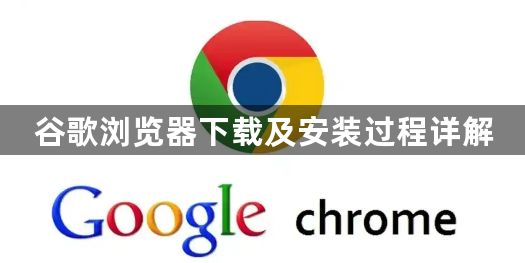谷歌浏览器下载及安装过程详解1