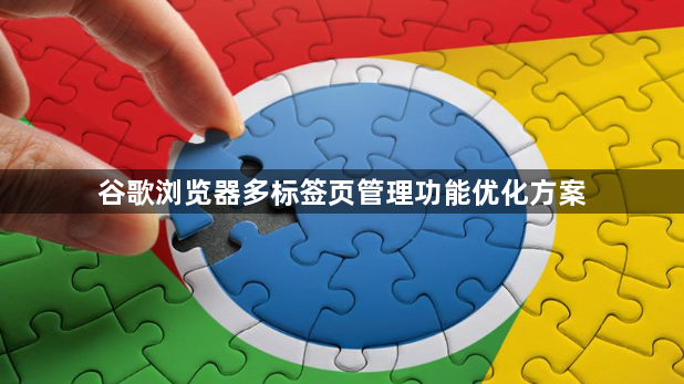 谷歌浏览器多标签页管理功能优化方案1