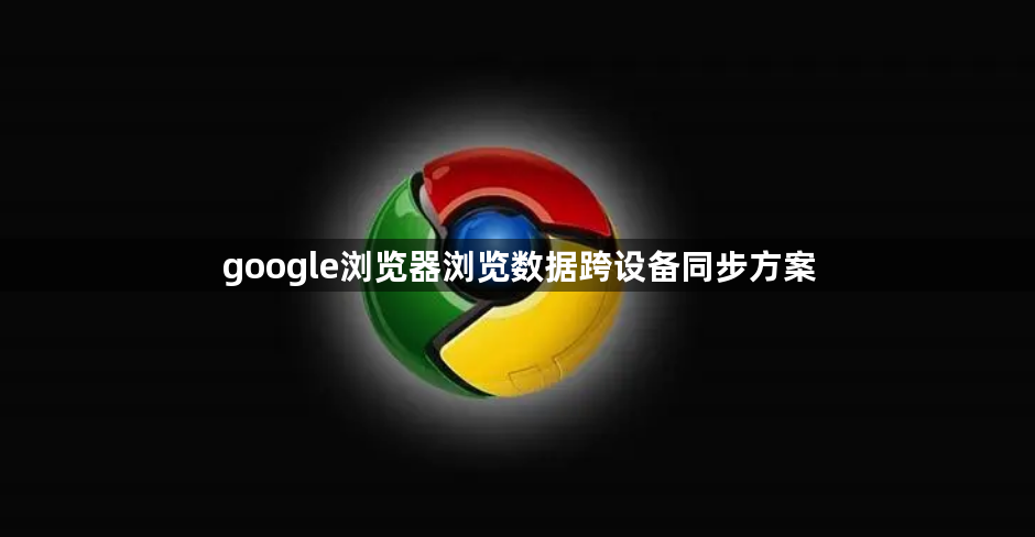 google浏览器浏览数据跨设备同步方案1