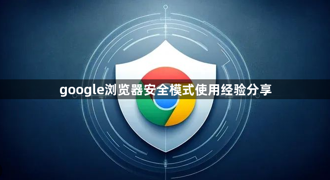 google浏览器安全模式使用经验分享1