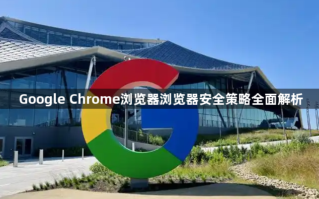 Google Chrome浏览器浏览器安全策略全面解析1