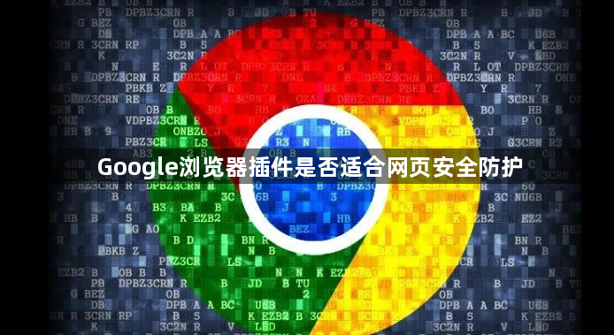 Google浏览器插件是否适合网页安全防护1