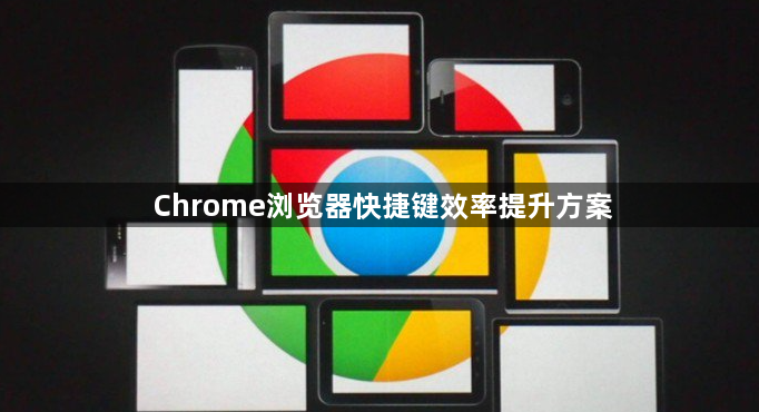Chrome浏览器快捷键效率提升方案1
