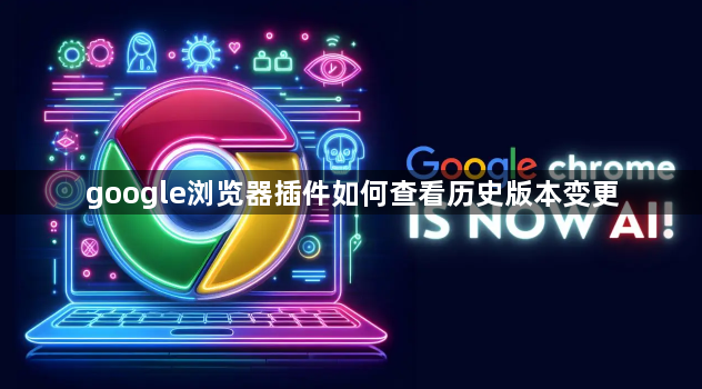 google浏览器插件如何查看历史版本变更1