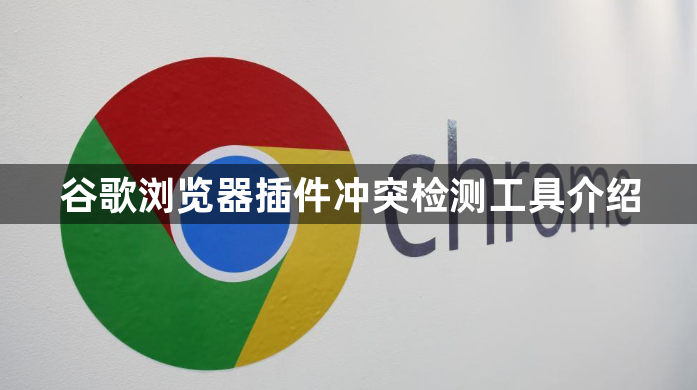 谷歌浏览器插件冲突检测工具介绍1