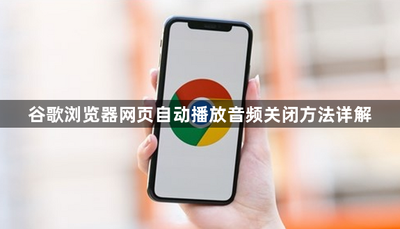 谷歌浏览器网页自动播放音频关闭方法详解1